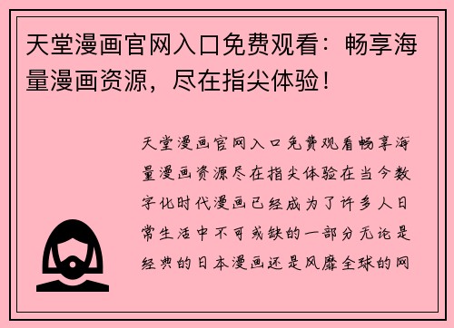 天堂漫画官网入口免费观看：畅享海量漫画资源，尽在指尖体验！